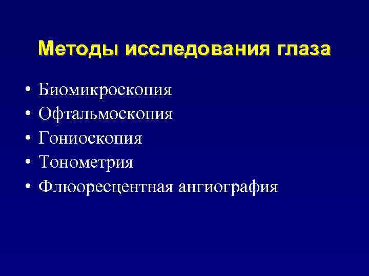 Методы исследования глаза • • • Биомикроскопия Офтальмоскопия Гониоскопия Тонометрия Флюоресцентная ангиография 