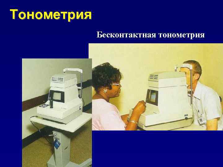 Тонометрия Бесконтактная тонометрия 