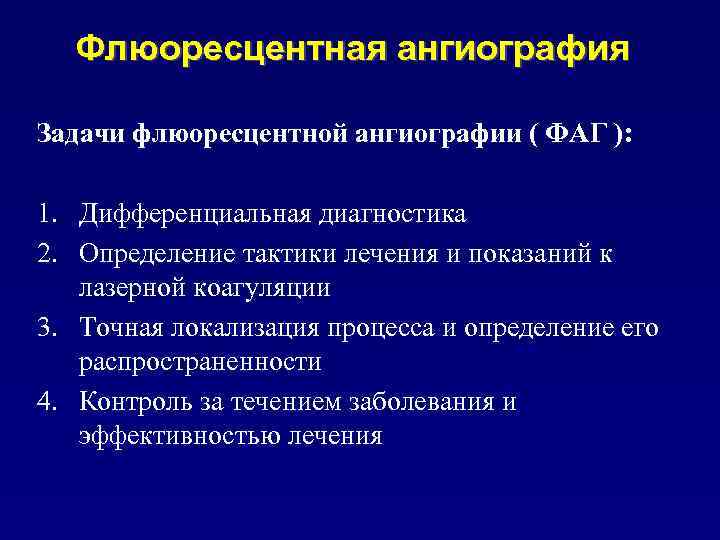 Флюоресцентная ангиография Задачи флюоресцентной ангиографии ( ФАГ ): 1. Дифференциальная диагностика 2. Определение тактики