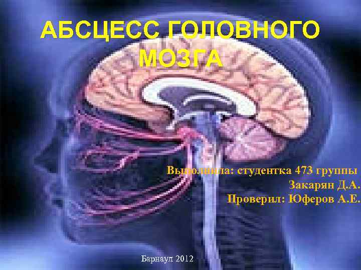 Презентация абсцесс головного мозга