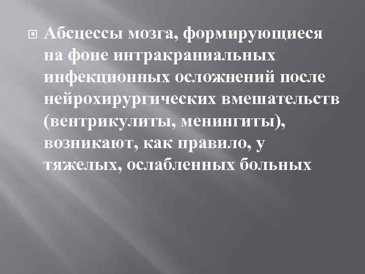  Абсцессы мозга, формирующиеся на фоне интракраниальных инфекционных осложнений после нейрохирургических вмешательств (вентрикулиты, менингиты),