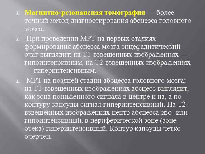  Магнитно-резонансная томография — более точный метод диагностирования абсцесса головного мозга. При проведении МРТ