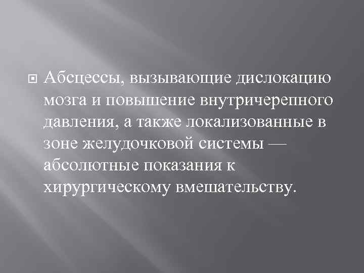  Абсцессы, вызывающие дислокацию мозга и повышение внутричерепного давления, а также локализованные в зоне