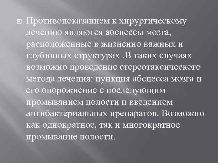 Противопоказанием к хирургическому лечению являются абсцессы мозга, расположенные в жизненно важных и глубинных