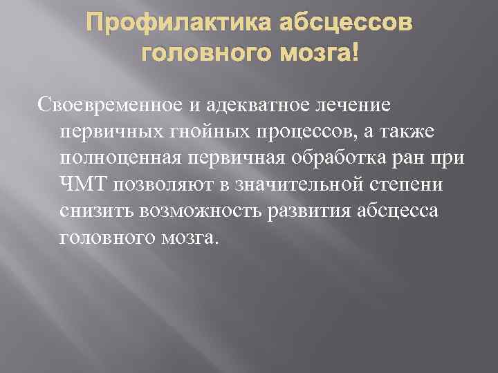 Профилактика абсцессов головного мозга Своевременное и адекватное лечение первичных гнойных процессов, а также полноценная