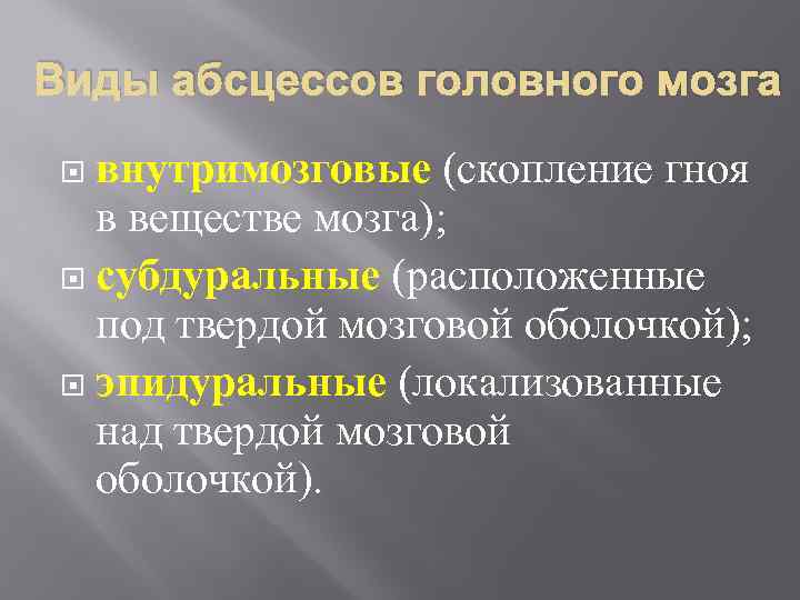 Виды абсцессов головного мозга внутримозговые (скопление гноя в веществе мозга); субдуральные (расположенные под твердой