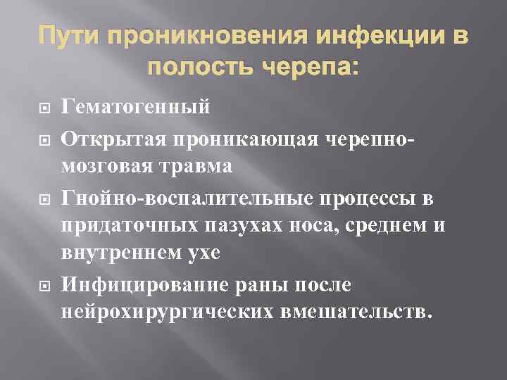 Пути проникновения инфекции в полость черепа: Гематогенный Открытая проникающая черепномозговая травма Гнойно-воспалительные процессы в