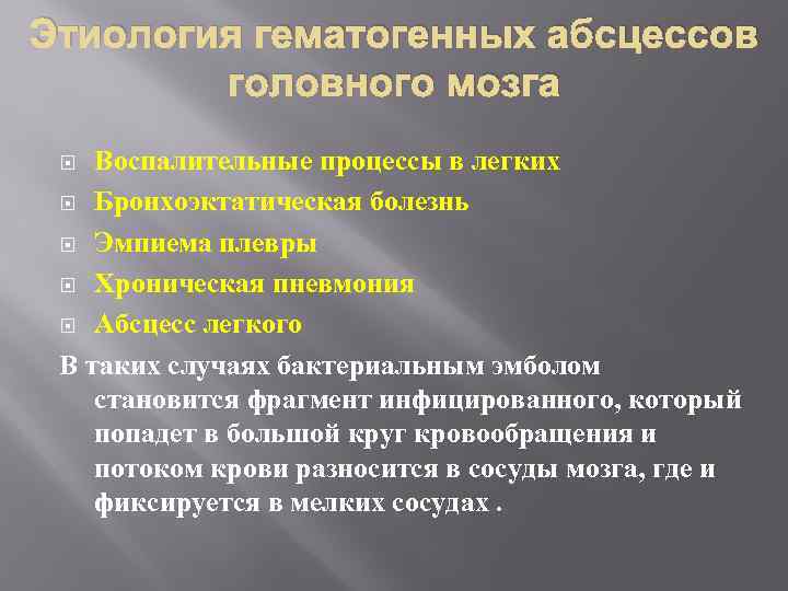 Этиология гематогенных абсцессов головного мозга Воспалительные процессы в легких Бронхоэктатическая болезнь Эмпиема плевры Хроническая