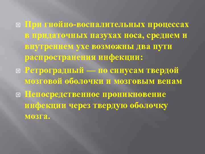  При гнойно-воспалительных процессах в придаточных пазухах носа, среднем и внутреннем ухе возможны два