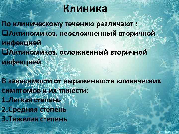 Клиника По клиническому течению различают : q. Актиномикоз, неосложненный вторичной инфекцией q. Актиномикоз, осложненный