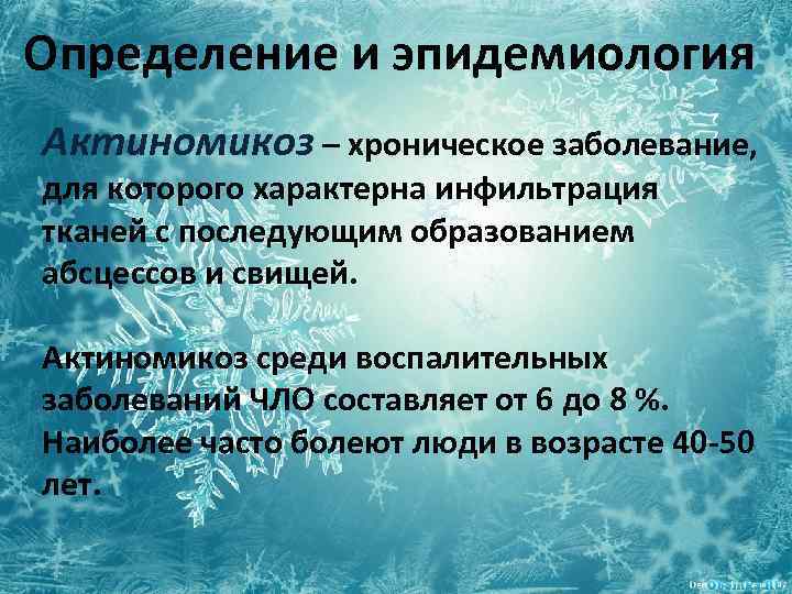 Определение и эпидемиология Актиномикоз – хроническое заболевание, для которого характерна инфильтрация тканей с последующим