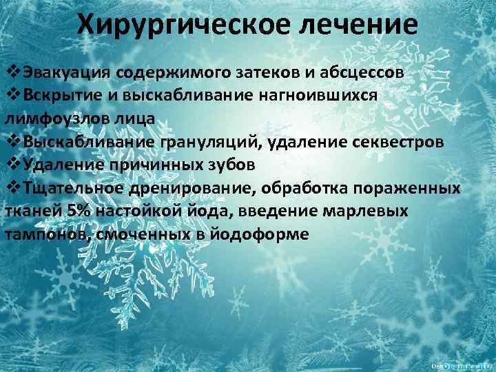 Хирургическое лечение v. Эвакуация содержимого затеков и абсцессов v. Вскрытие и выскабливание нагноившихся лимфоузлов