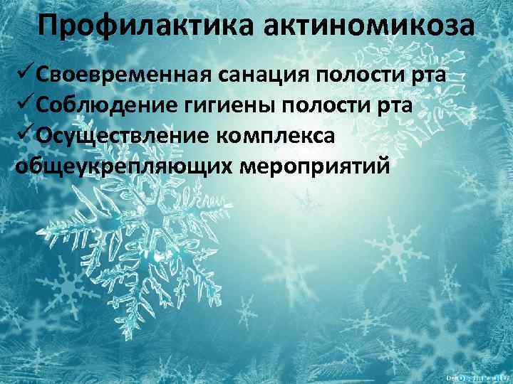 Профилактика актиномикоза üСвоевременная санация полости рта üСоблюдение гигиены полости рта üОсуществление комплекса общеукрепляющих мероприятий