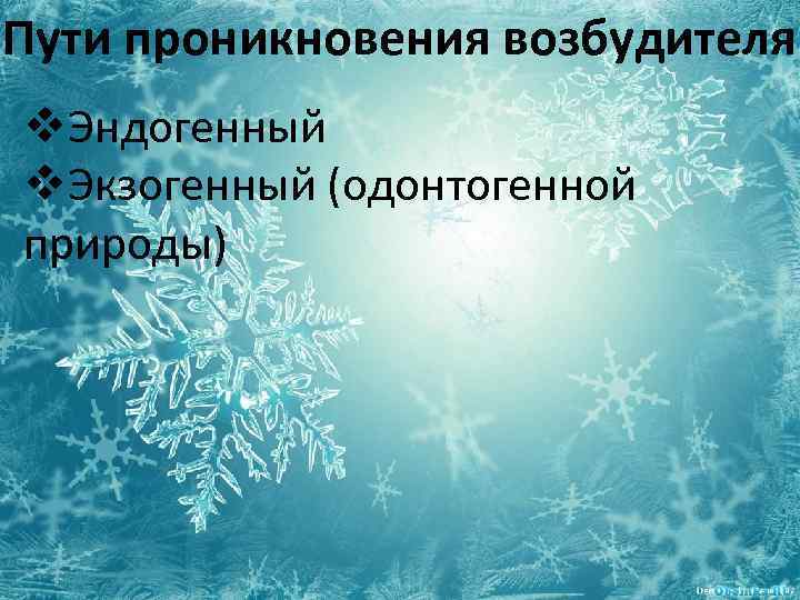 Пути проникновения возбудителя v. Эндогенный v. Экзогенный (одонтогенной природы) 