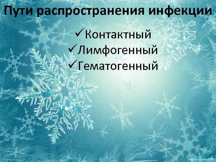 Пути распространения инфекции üКонтактный üЛимфогенный üГематогенный 