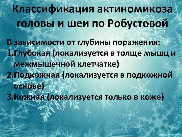 Классификация актиномикоза головы и шеи по Робустовой В зависимости от глубины поражения: 1. Глубокая