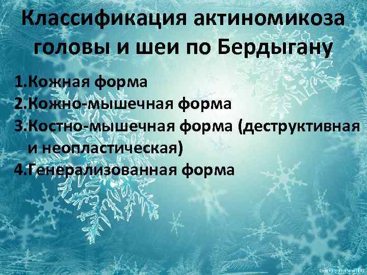 Классификация актиномикоза головы и шеи по Бердыгану 1. Кожная форма 2. Кожно-мышечная форма 3.