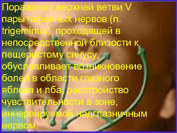 Поражение верхней ветви V пары черепных нервов (n. trigeminus), проходящей в непосредственной близости к