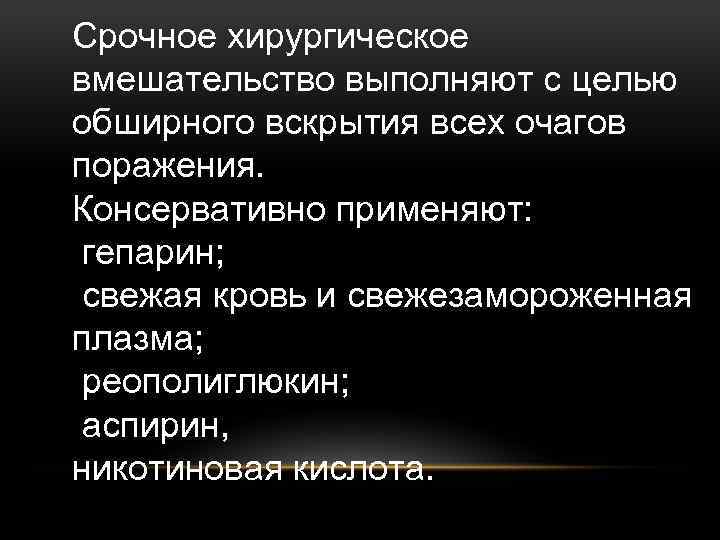 Срочное хирургическое вмешательство выполняют с целью обширного вскрытия всех очагов поражения. Консервативно применяют: гепарин;