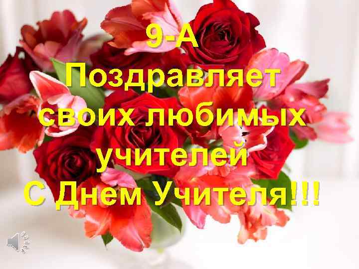 9 -A Поздравляет своих любимых учителей С Днем Учителя!!! 