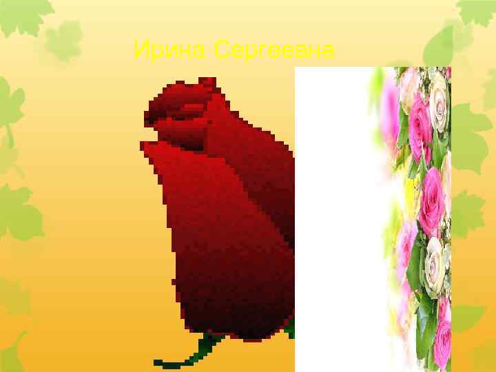 Ирина Сергеевна 