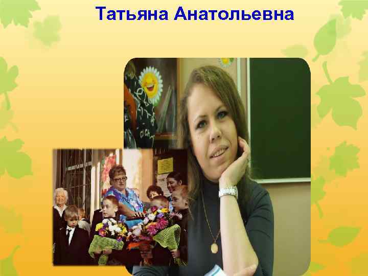 Татьяна Анатольевна 