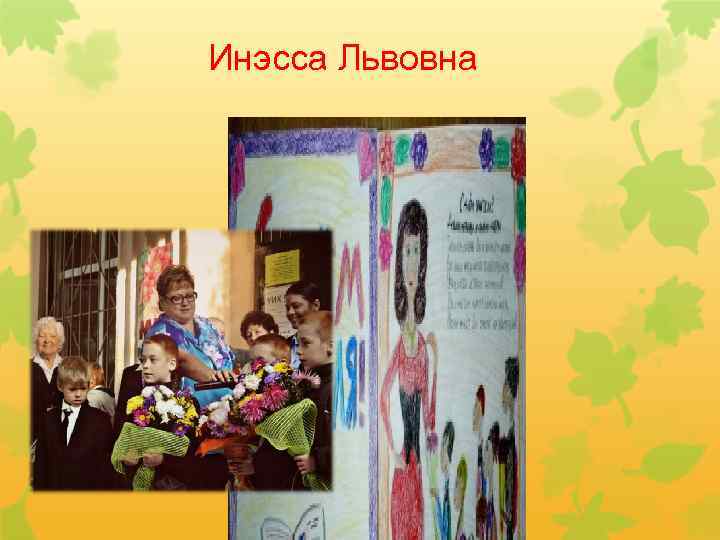 Инэсса Львовна 