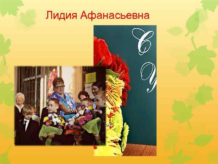 Лидия Афанасьевна 