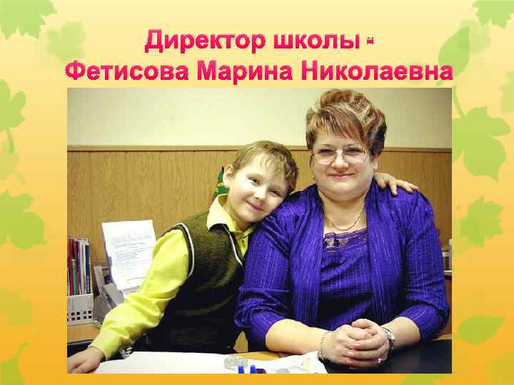 Директор школы Фетисова Марина Николаевна 