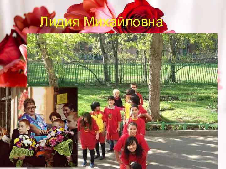 Лидия Михайловна 