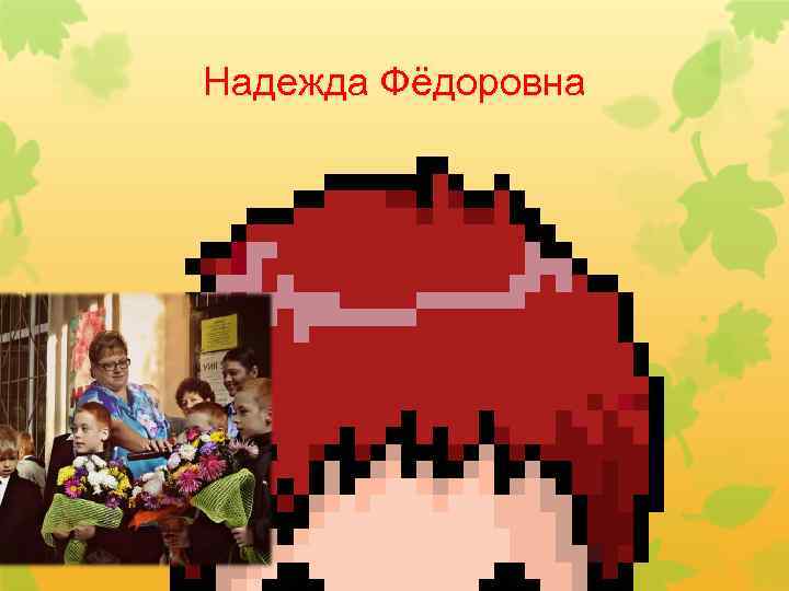 Надежда Фёдоровна 