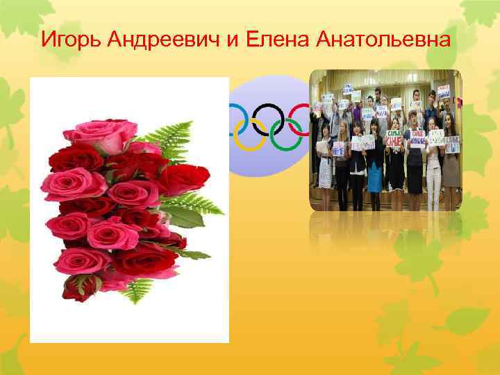 Игорь Андреевич и Елена Анатольевна 