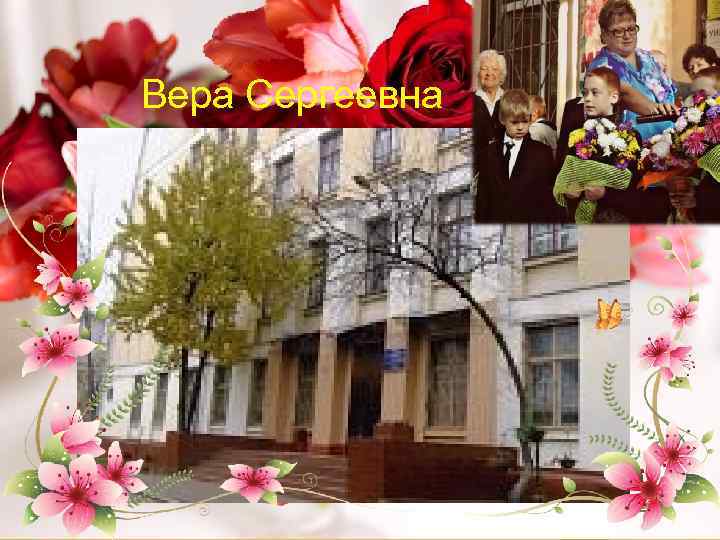 Вера Сергеевна 