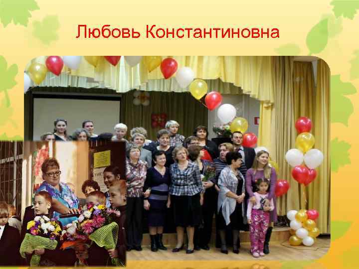 Любовь Константиновна 