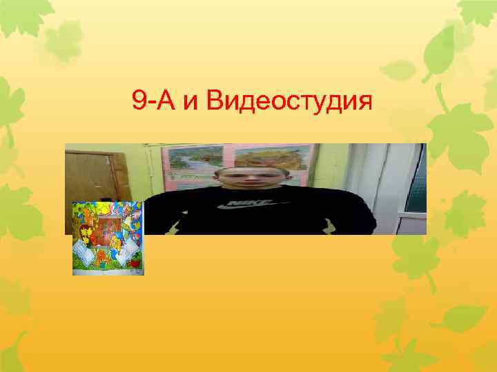 9 -А и Видеостудия 