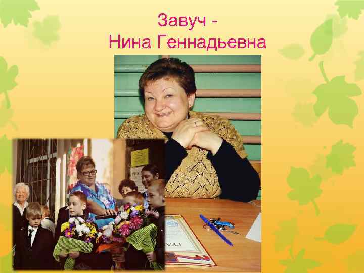 Завуч Нина Геннадьевна 