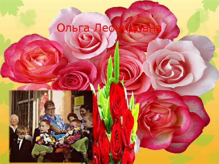 Ольга Леонидовна 