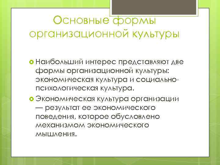 Основные формы организационной культуры Наибольший интерес представляют две формы организационной культуры: экономическая культура и