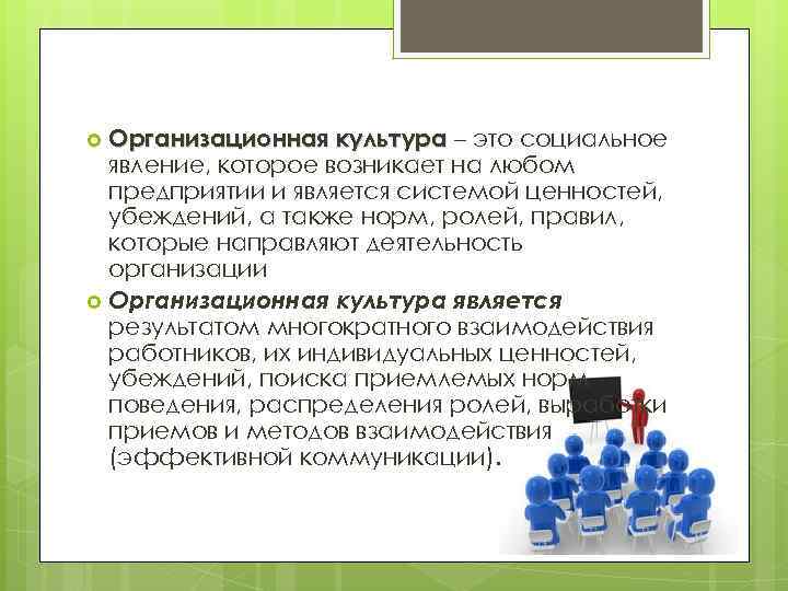 5 культура как явление. Организационная культура. Нормы организационной культуры. Организационная культура пример. Организационная культура как явление.