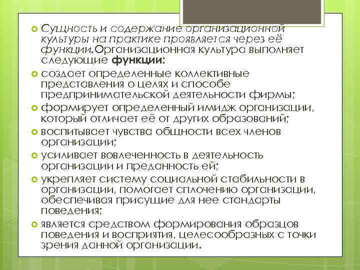 Сущность и содержание организационной культуры на практике проявляется через её функции. Организационная культура выполняет