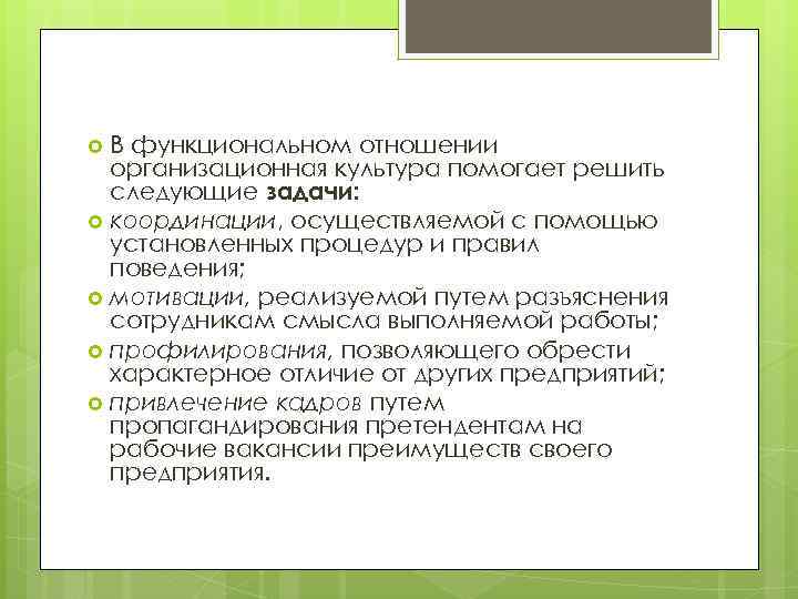 В функциональном отношении организационная культура помогает решить следующие задачи: координации, осуществляемой с помощью установленных