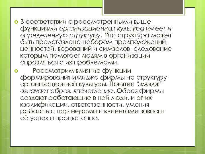 В соответствии с рассмотренными выше функциями организационная культура имеет и определенную структуру. Эта структура