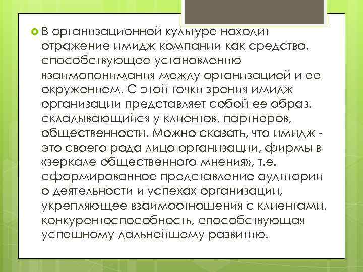  В организационной культуре находит отражение имидж компании как средство, способствующее установлению взаимопонимания между