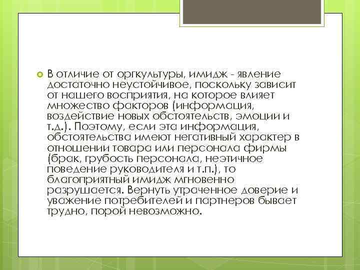  В отличие от оргкультуры, имидж - явление достаточно неустойчивое, поскольку зависит от нашего