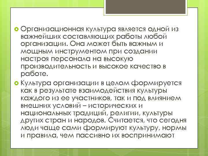  Организационная культура является одной из важнейших составляющих работы любой организации. Она может быть