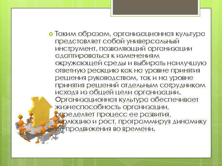  Таким образом, организационная культура представляет собой универсальный инструмент, позволяющий организации адаптироваться к изменениям