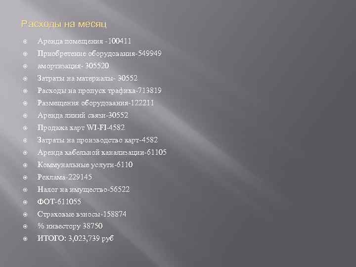 Расходы на месяц Аренда помещения -100411 Приобретение оборудования-549949 амортизация- 305520 Затраты на материалы- 30552