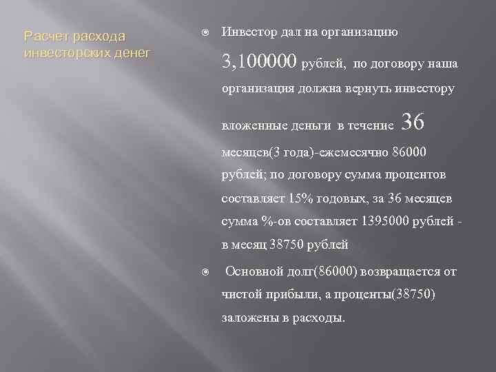 Расчет расхода инвесторских денег Инвестор дал на организацию 3, 100000 рублей, по договору наша