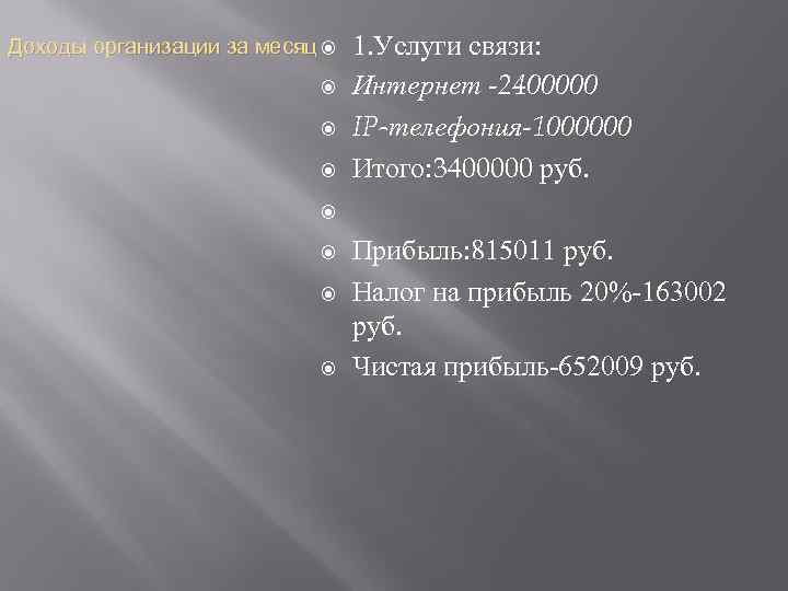 Доходы организации за месяц 1. Услуги связи: Интернет -2400000 IP-телефония-1000000 Итого: 3400000 руб. Прибыль: