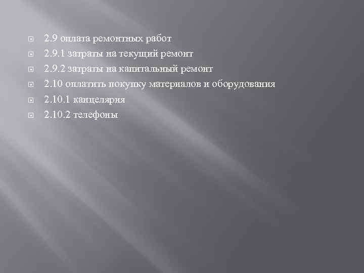  2. 9 оплата ремонтных работ 2. 9. 1 затраты на текущий ремонт 2.